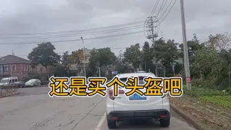 还是买个头盔吧，骑电动车不戴头盔，经常被电子监控拍到，还要去派出所接受处罚。