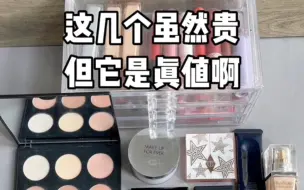 这些东西虽然有点小贵 但真的不花冤枉钱