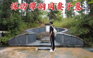 探访谭嗣同妻子墓，丈夫被慈禧处死后她又经历了什么？