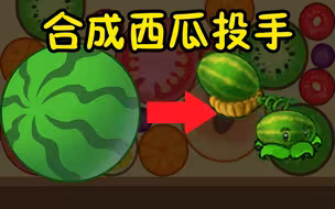 合成大西瓜✘ 合成西瓜投手√