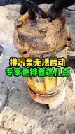 水泵无法启动的原因