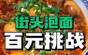 100元买一碗街头泡面 你们觉得值不值