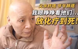 父亲、爷爷患癌，化疗3月痛苦离世！轮到我，宁愿等死也绝不化疗