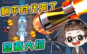 躺平时代变了！解锁大炮、轰炸机，还能用黑洞攻击！