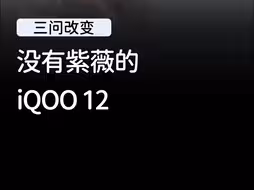 iQOO 12配置提升竟然这么大！