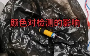 原来光电开关也有弱点，一个垃圾袋让他原形毕露