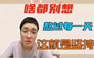 【晓艳】所谓坚持，就是熬过每一天！