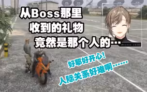 【叶/Mondo/rp服gta】从Boss那里收到礼物了！！