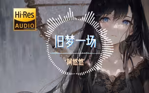 曾经火遍全网的《旧梦一场》【HD无损】｜细数过往，梦中你还是当初模样｜动态歌词