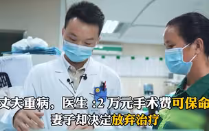 丈夫重病手术费2万可保命，妻子却决定放弃治疗，还好有个好女婿