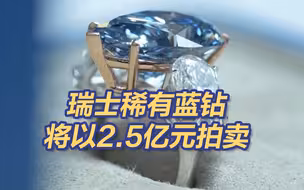 瑞士稀有蓝钻将以2.5亿元拍卖