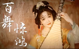 壁画琵琶仙女活了！梦回大唐乐舞盛世恢弘～！琵琶《百舞惊鸿》演奏