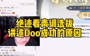绝迹看青训选拔，讲述Doo成功的原因