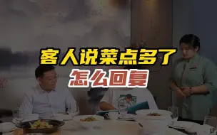 饭局上客人说菜点多了，千万不要说不多不多！