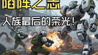机甲推推乐乐乐乐乐·回合制策略战棋【《陷阵之志》（Into the Breach）】