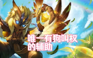 王者高端局中的鬼谷子，是唯一一个有狗叫权的辅助