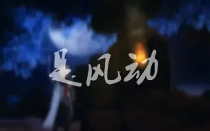 【洛少爷】是风动 （小少年ver）