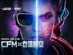CFM x 吞噬星空联动正式官宣，2025年震撼来袭！