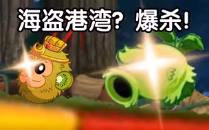 【pvz2】萌 新 挑 战 海 盗 港 湾 现 状