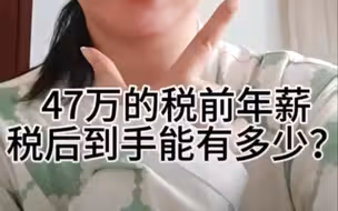 47万的税前年薪，税后到手能有多少？