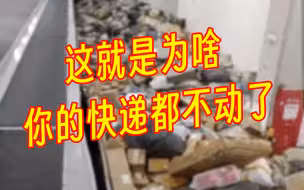为啥你的快递都不动了！？