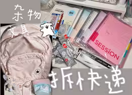 【3分钟超下饭拆快递】文具｜杂物｜女高｜准大一