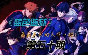 《蓝色监狱》最后关头的天命一球！漫画解说第五十期