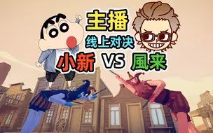 全面战争模拟器：風来VS小新，用小丑在线单挑！