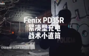 新品上市|Fenix PD35R 紧凑型充电战术小直筒