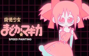🎨 魔法少女小圆