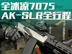 全冰凉7075波AK-SLR全行程模型玩具