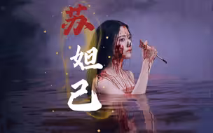“我 的 簪 子 呢？”｜苏妲己×娜然｜封神第一部
