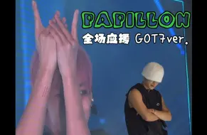 巴比龙GOT7ver. 王嘉尔带头喊应援.轮流掀帽check笑死谁了