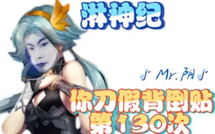 【淋神纪】你阴刀假背倒贴130次噜