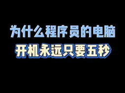 为什么程序员的电脑，开机永远只要五秒