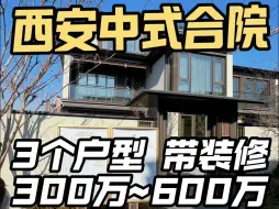 西安中式合院 3个户型 带装修 300万~600万#西安房产#西安合院#西安买房#独门独院