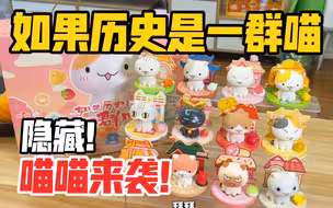 【拆盲盒】拆到隐藏啦！猫咪小镇的生活是怎样的呢～今天来拆如果历史是一群喵小镇系列盲盒！