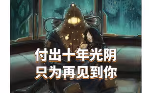 无情的命运造就了这对游戏史上最感人的父女 全面解读生化奇兵2的剧情（上）