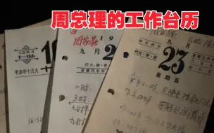 这些台历见证了周总理繁忙的工作