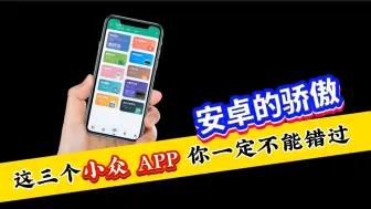 💰免费小众 APP 推荐！这三个让你的安卓手机更出色✨
