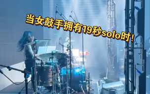 当女鼓手拥有19秒solo时…