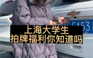 上海在校大学生拍沪牌福利条件
