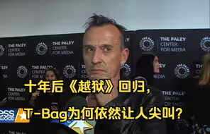 十年后《越狱》回归，T-Bag为何依然让人尖叫？