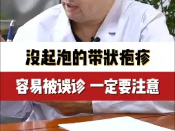 没有气泡的带状疱疹很容易被误诊，一定要注意！