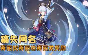 小N成奖励人柱力，痛失网名的同时，还被簌簌姐疯狂嘲笑