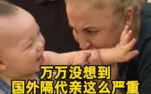 万万没想到，外国隔代亲这么严重
