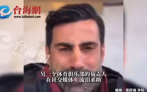 土耳其14名女排球员被埋废墟 俱乐部主席哭泣求助