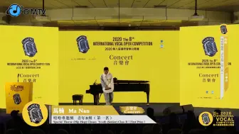 国际声乐公开赛-优秀选手音乐会-马楠