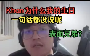 金贡直播拷问Khan：为什么我的生日 一句话都没说呢？表面兄弟？