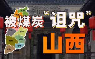 被煤炭“诅咒”的山西：曾经的高富帅，如今却年年垫底【中国城市观察06】